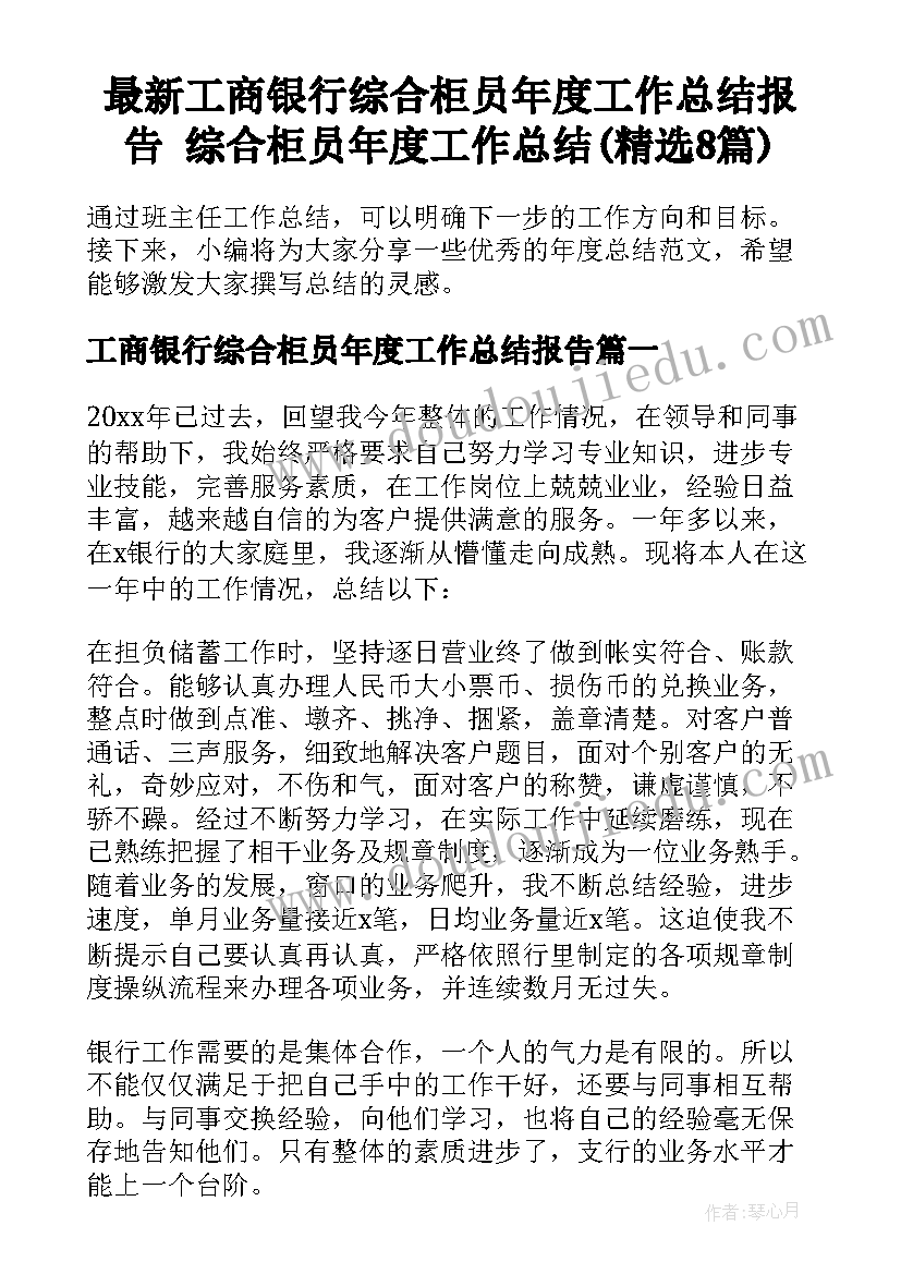 最新工商银行综合柜员年度工作总结报告 综合柜员年度工作总结(精选8篇)