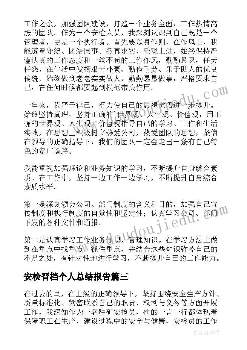 2023年安检晋档个人总结报告(模板8篇)