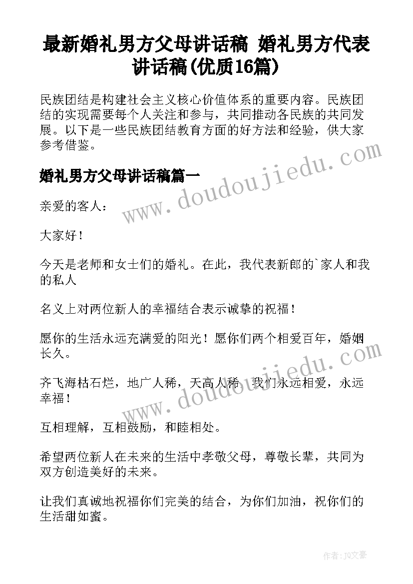 最新婚礼男方父母讲话稿 婚礼男方代表讲话稿(优质16篇)