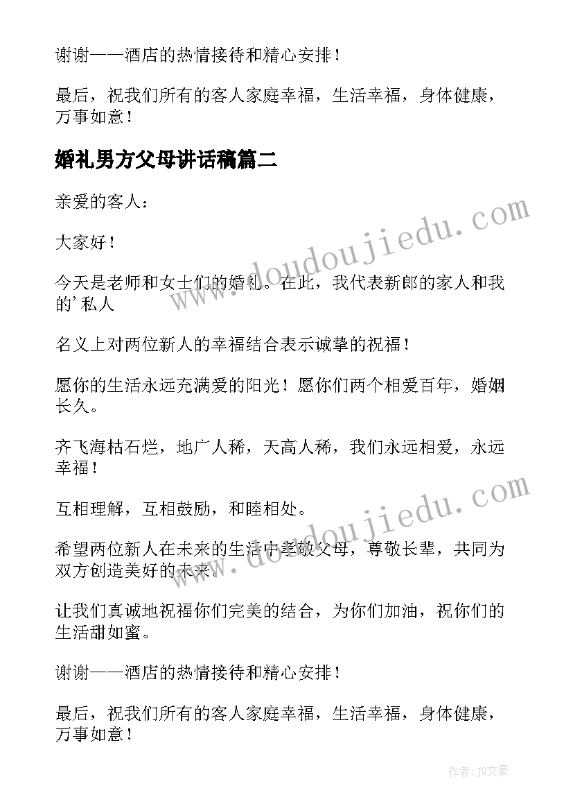 最新婚礼男方父母讲话稿 婚礼男方代表讲话稿(优质16篇)