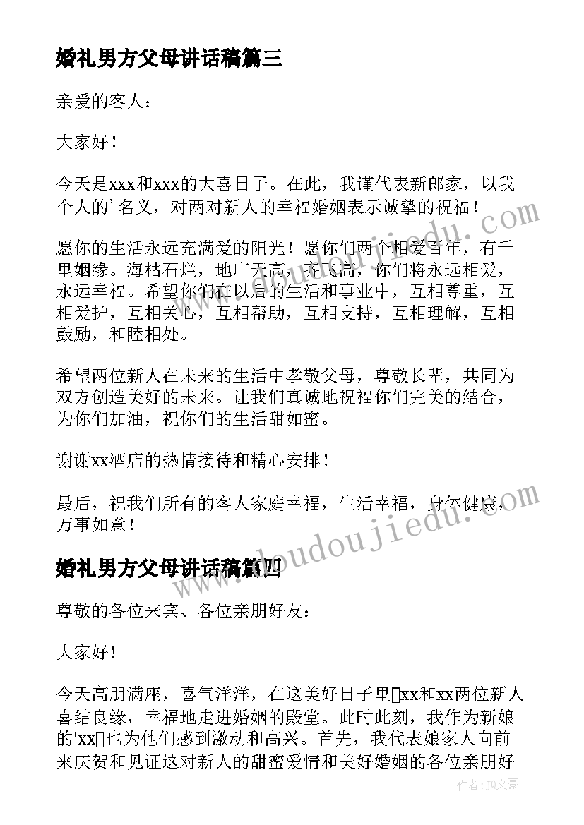 最新婚礼男方父母讲话稿 婚礼男方代表讲话稿(优质16篇)