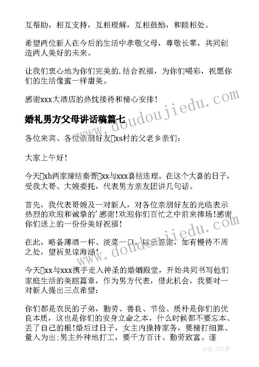 最新婚礼男方父母讲话稿 婚礼男方代表讲话稿(优质16篇)