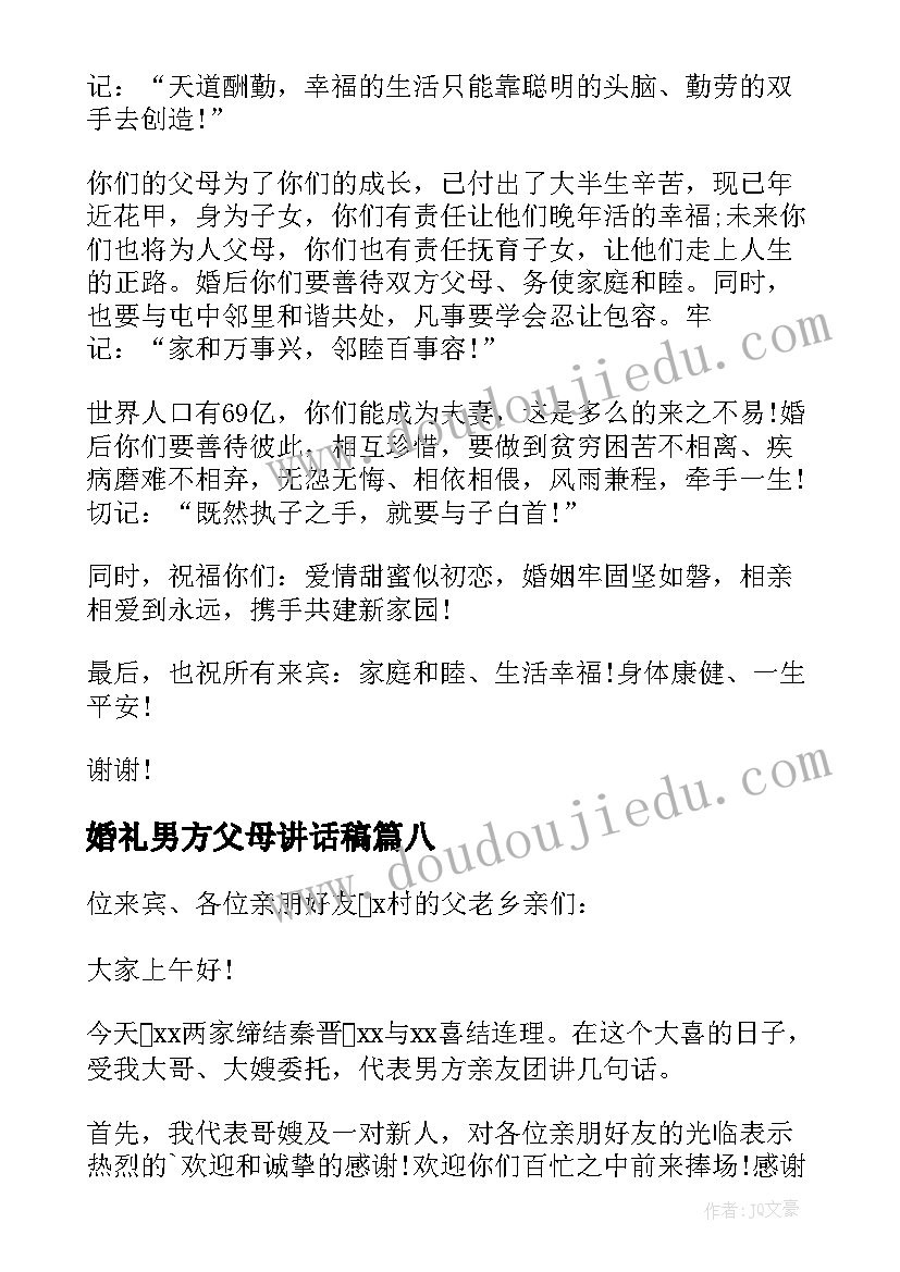 最新婚礼男方父母讲话稿 婚礼男方代表讲话稿(优质16篇)