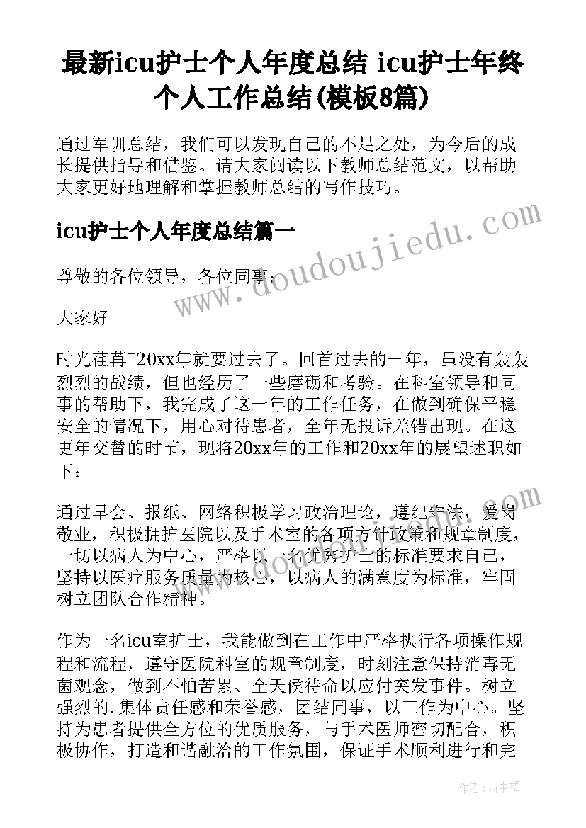 最新icu护士个人年度总结 icu护士年终个人工作总结(模板8篇)