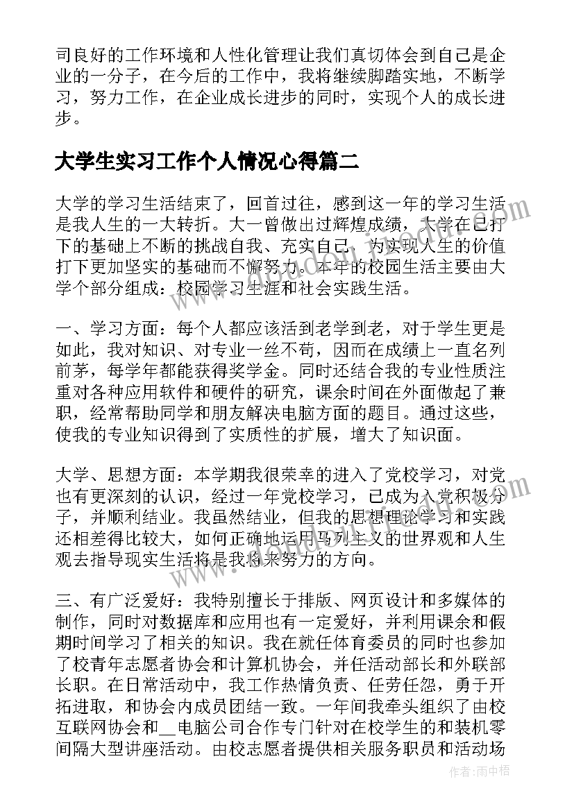 2023年大学生实习工作个人情况心得 大学生实习个人工作心得体会(优秀9篇)