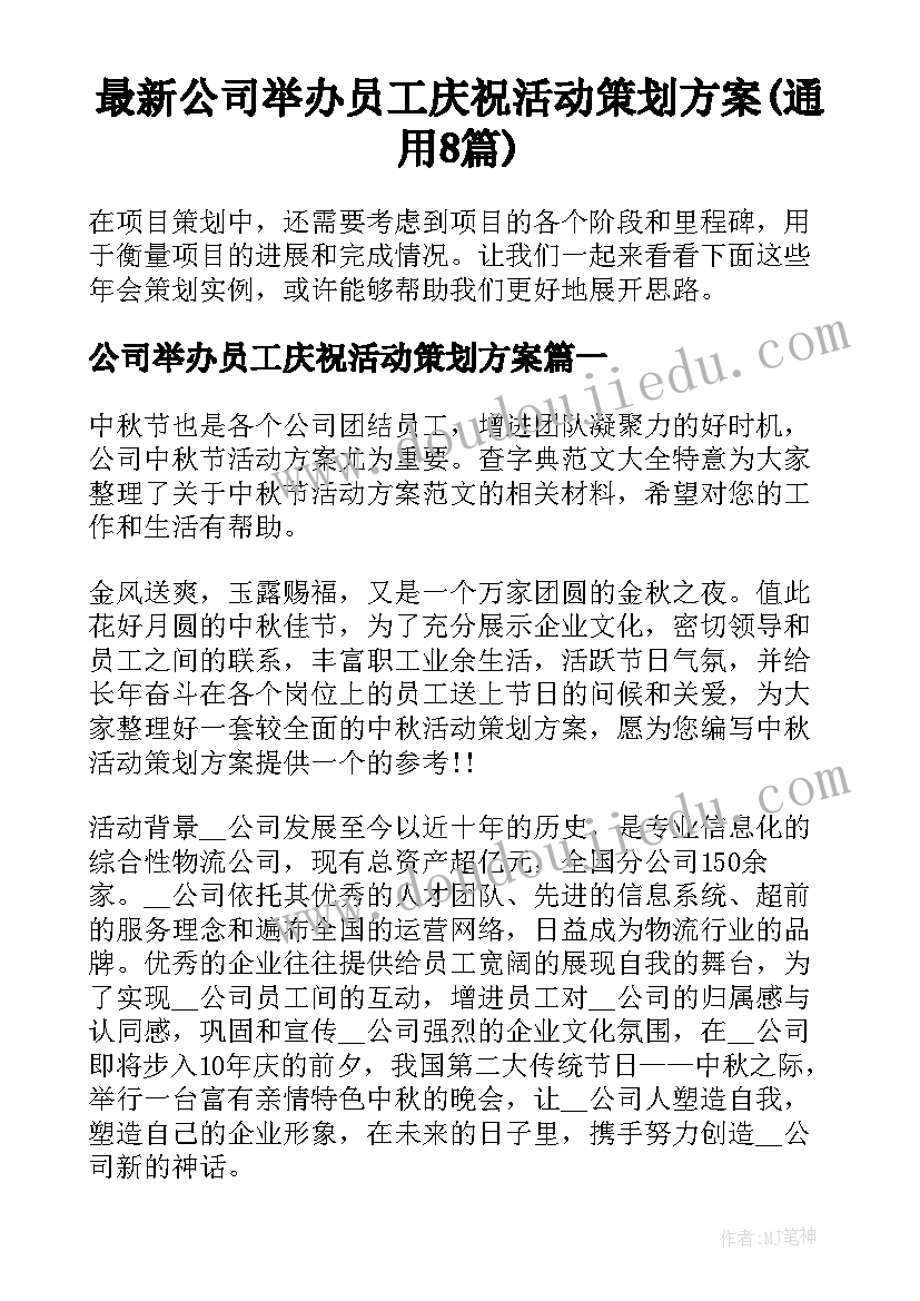 最新公司举办员工庆祝活动策划方案(通用8篇)