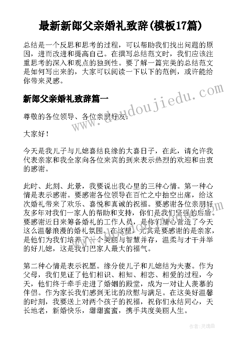 最新新郎父亲婚礼致辞(模板17篇)