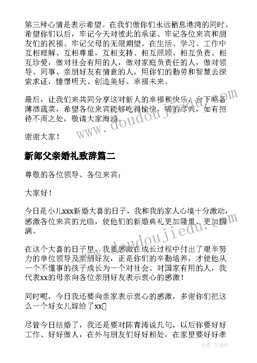 最新新郎父亲婚礼致辞(模板17篇)