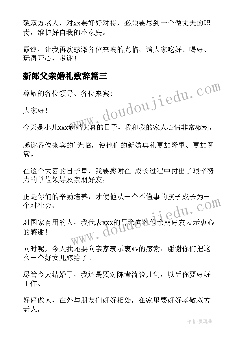 最新新郎父亲婚礼致辞(模板17篇)