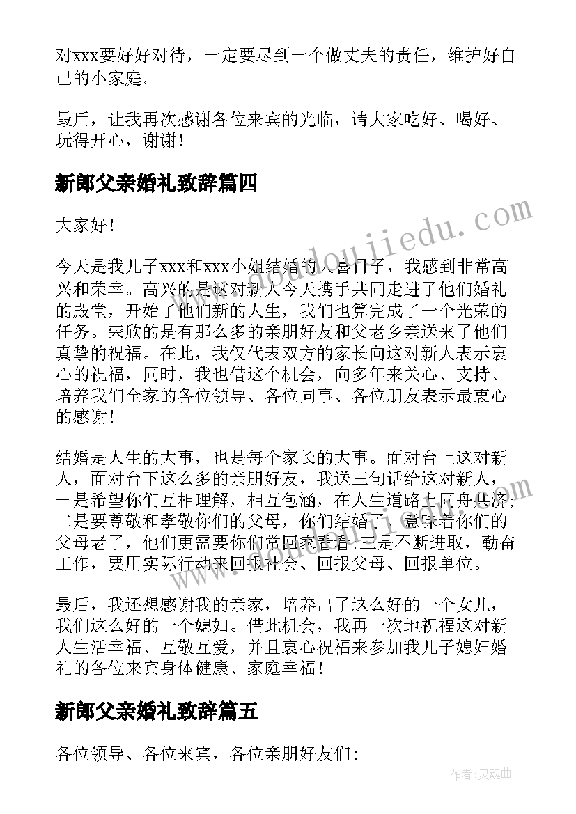 最新新郎父亲婚礼致辞(模板17篇)