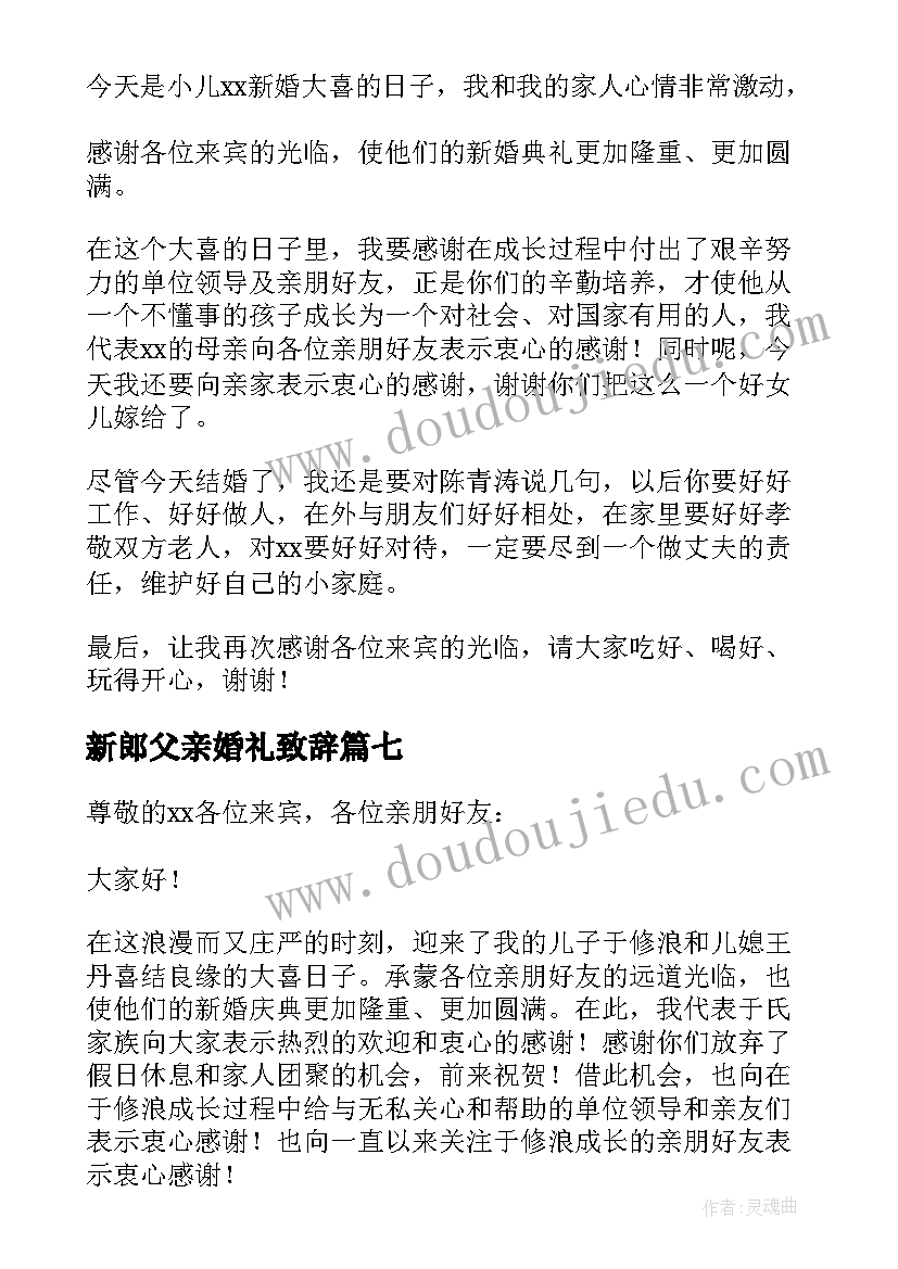 最新新郎父亲婚礼致辞(模板17篇)