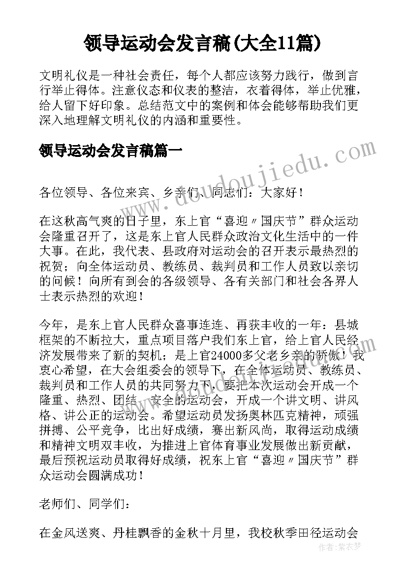 领导运动会发言稿(大全11篇)