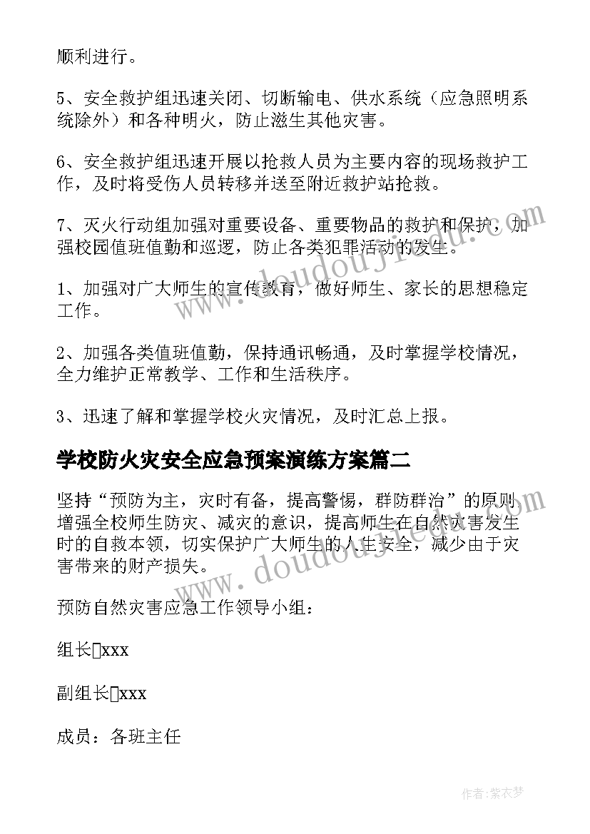 2023年学校防火灾安全应急预案演练方案 学校火灾安全应急预案(汇总8篇)