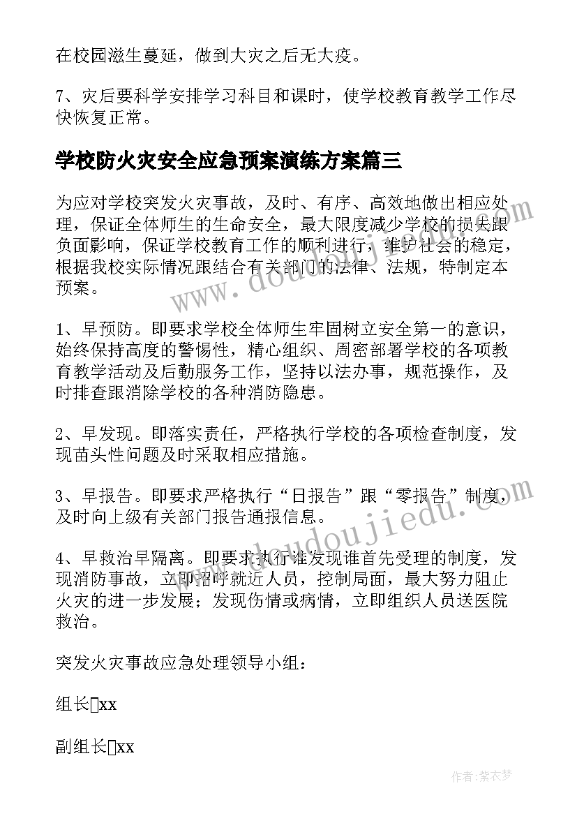 2023年学校防火灾安全应急预案演练方案 学校火灾安全应急预案(汇总8篇)