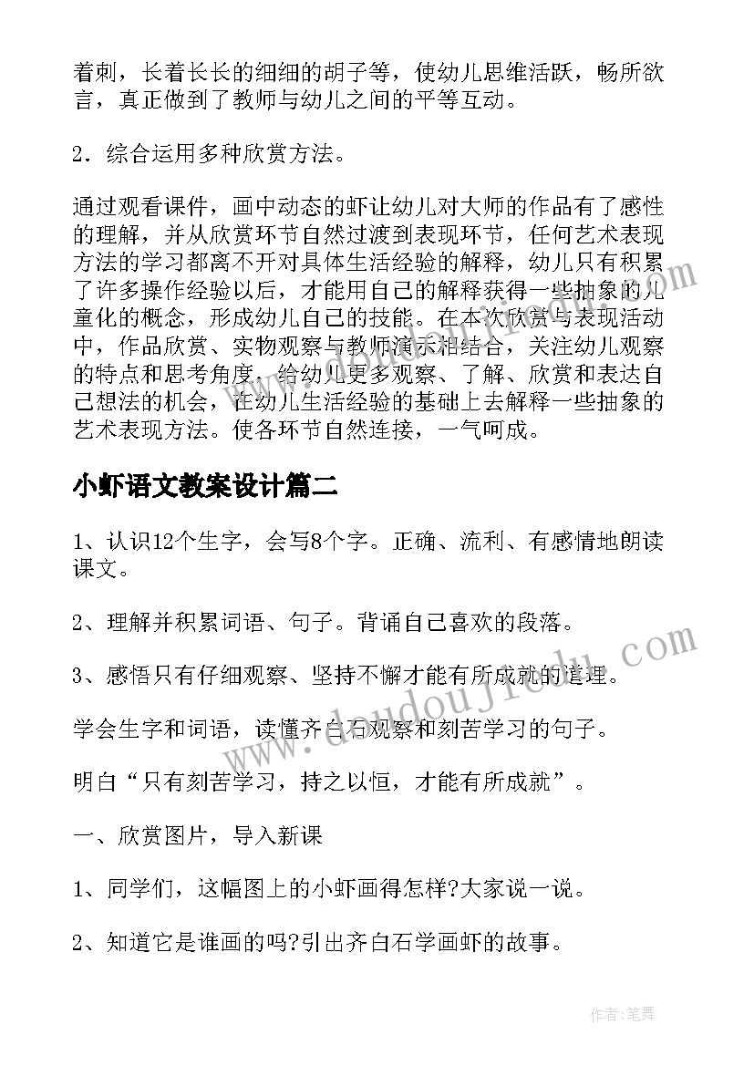 小虾语文教案设计(精选8篇)