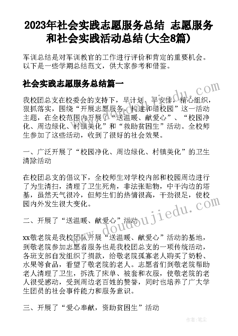 2023年社会实践志愿服务总结 志愿服务和社会实践活动总结(大全8篇)