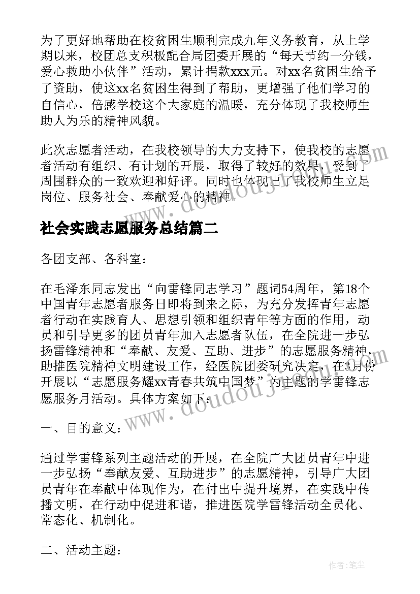 2023年社会实践志愿服务总结 志愿服务和社会实践活动总结(大全8篇)