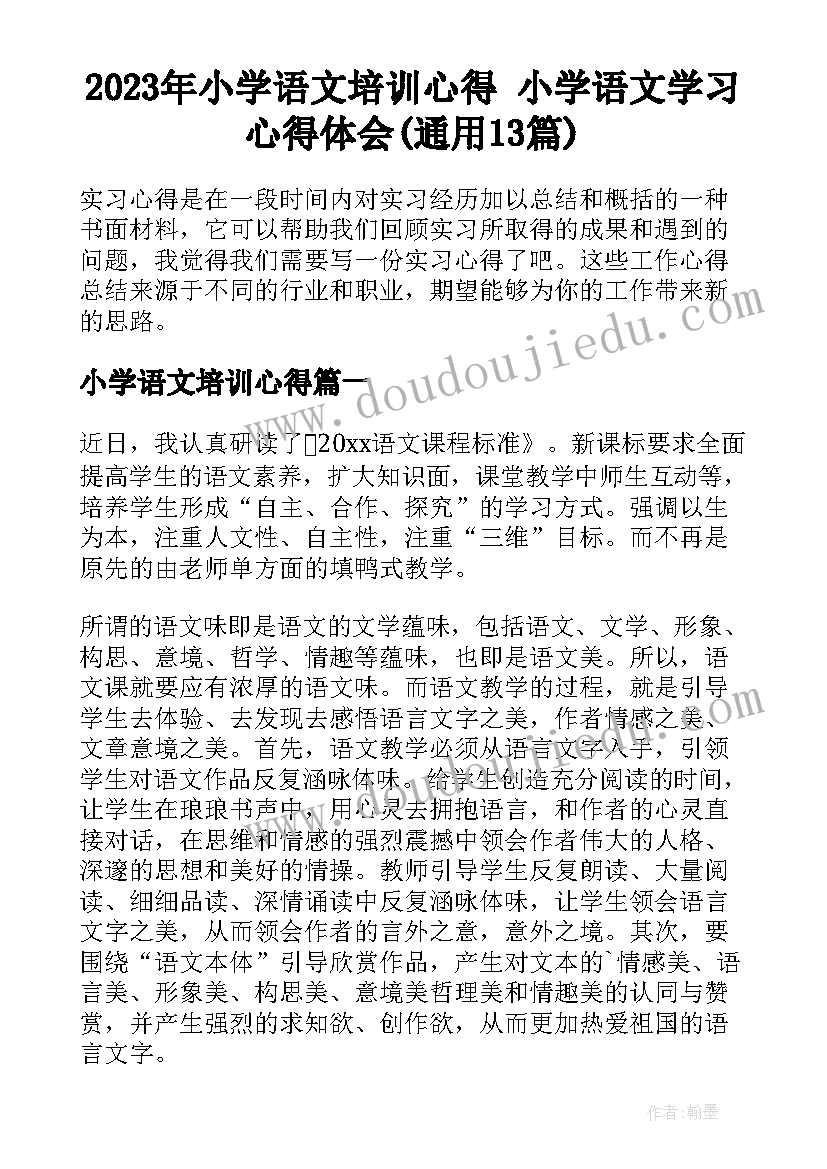 2023年小学语文培训心得 小学语文学习心得体会(通用13篇)