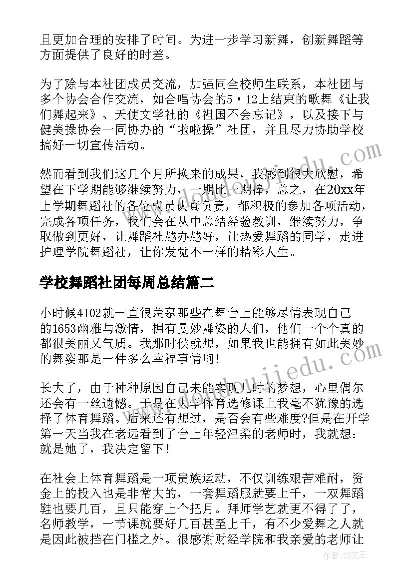 最新学校舞蹈社团每周总结 学校舞蹈社团的活动总结(汇总8篇)