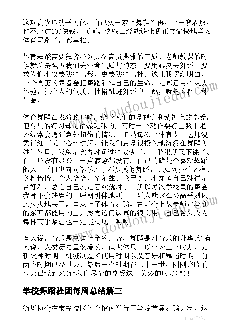 最新学校舞蹈社团每周总结 学校舞蹈社团的活动总结(汇总8篇)