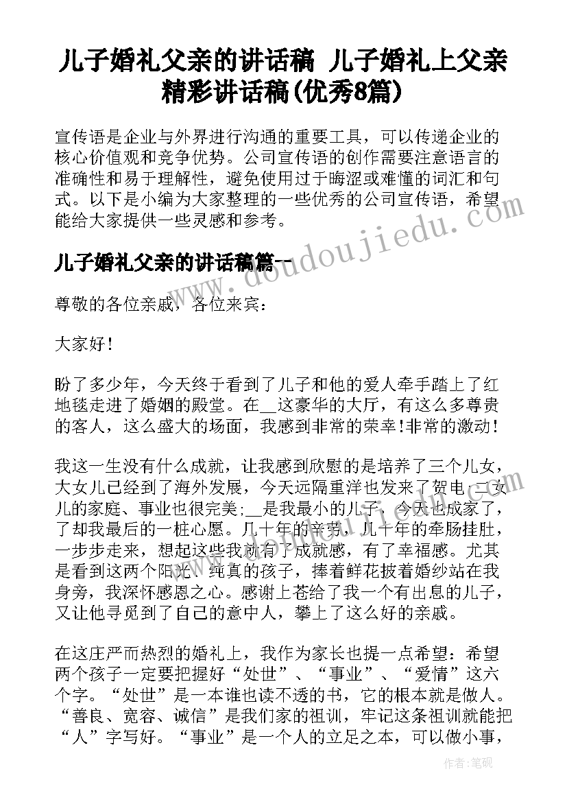 儿子婚礼父亲的讲话稿 儿子婚礼上父亲精彩讲话稿(优秀8篇)