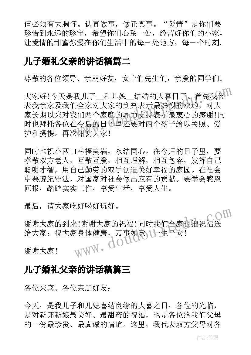 儿子婚礼父亲的讲话稿 儿子婚礼上父亲精彩讲话稿(优秀8篇)