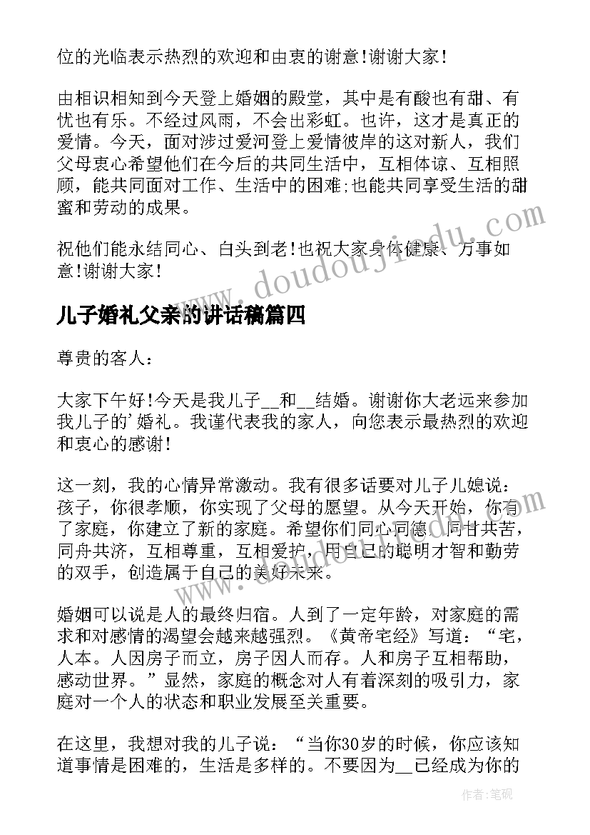 儿子婚礼父亲的讲话稿 儿子婚礼上父亲精彩讲话稿(优秀8篇)