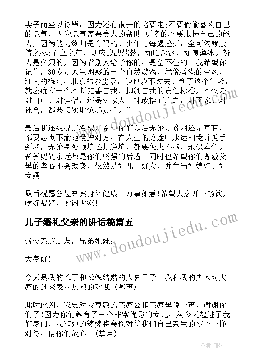 儿子婚礼父亲的讲话稿 儿子婚礼上父亲精彩讲话稿(优秀8篇)