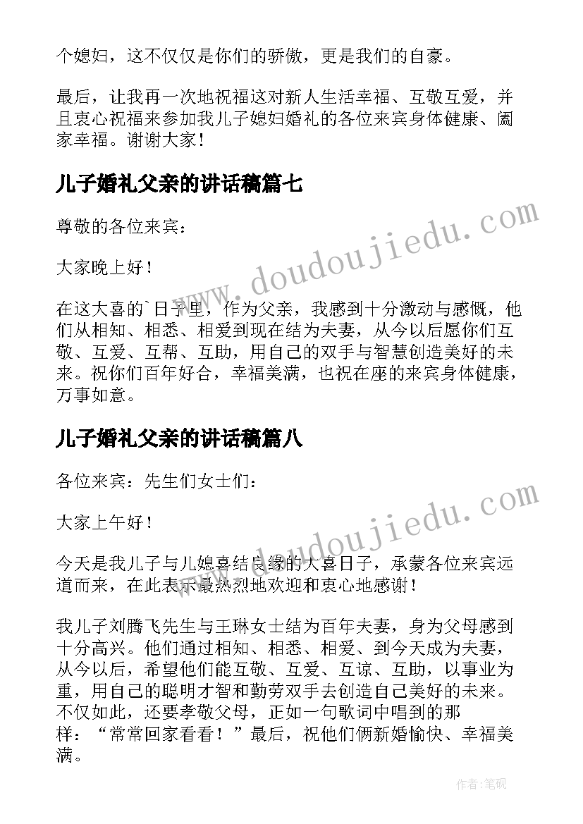 儿子婚礼父亲的讲话稿 儿子婚礼上父亲精彩讲话稿(优秀8篇)