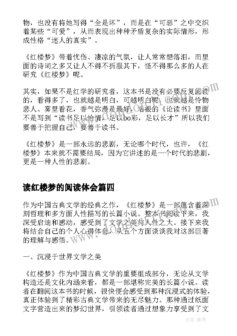 读红楼梦的阅读体会 红楼梦阅读心得(大全8篇)