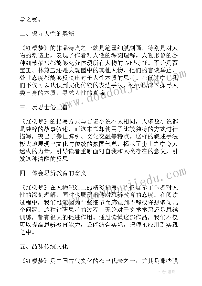 读红楼梦的阅读体会 红楼梦阅读心得(大全8篇)