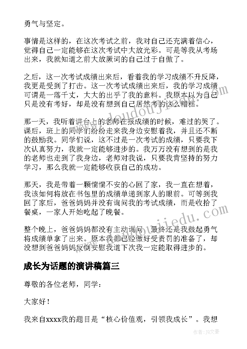 最新成长为话题的演讲稿(优秀15篇)