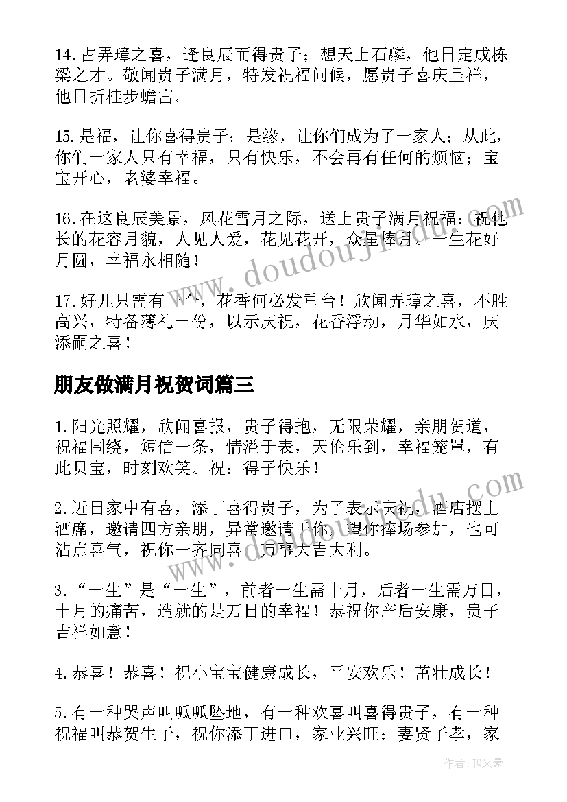 朋友做满月祝贺词 朋友小孩满月祝福语(大全8篇)