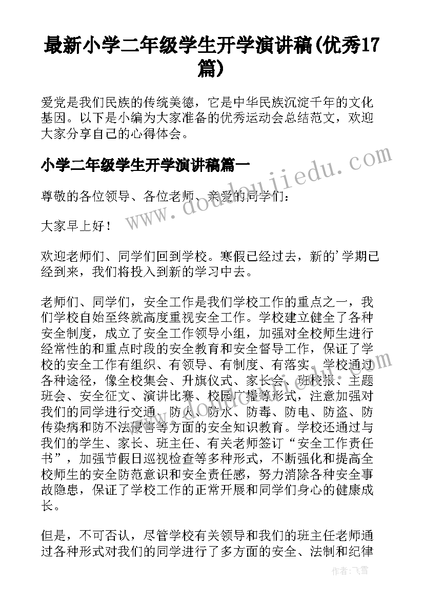 最新小学二年级学生开学演讲稿(优秀17篇)