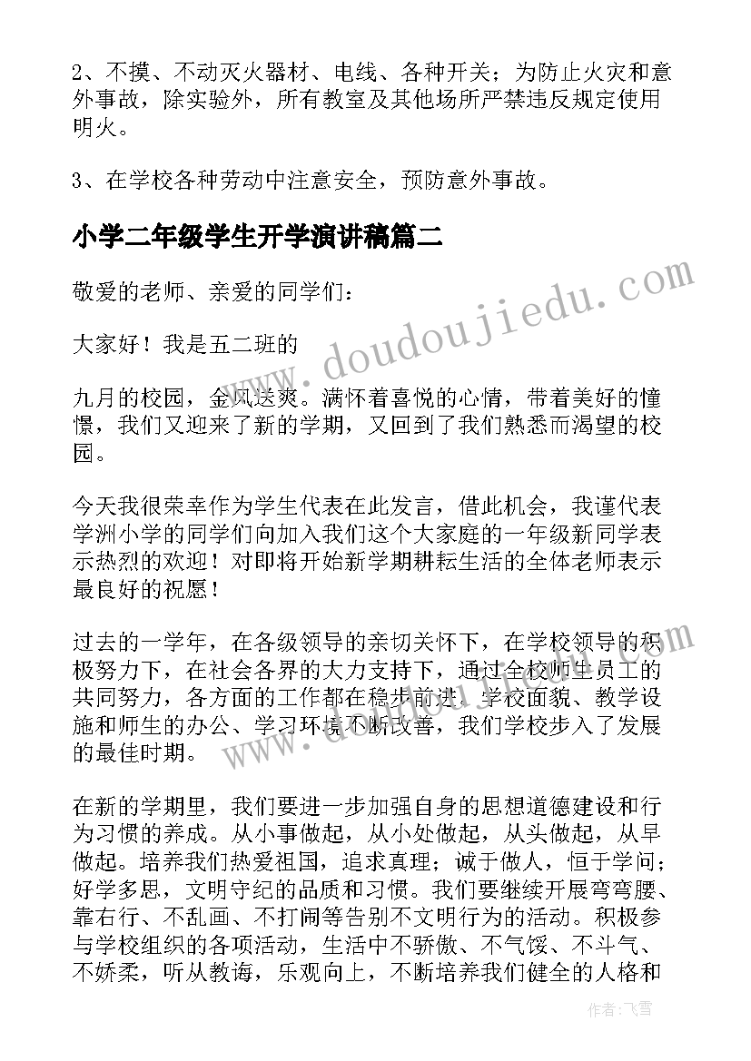 最新小学二年级学生开学演讲稿(优秀17篇)