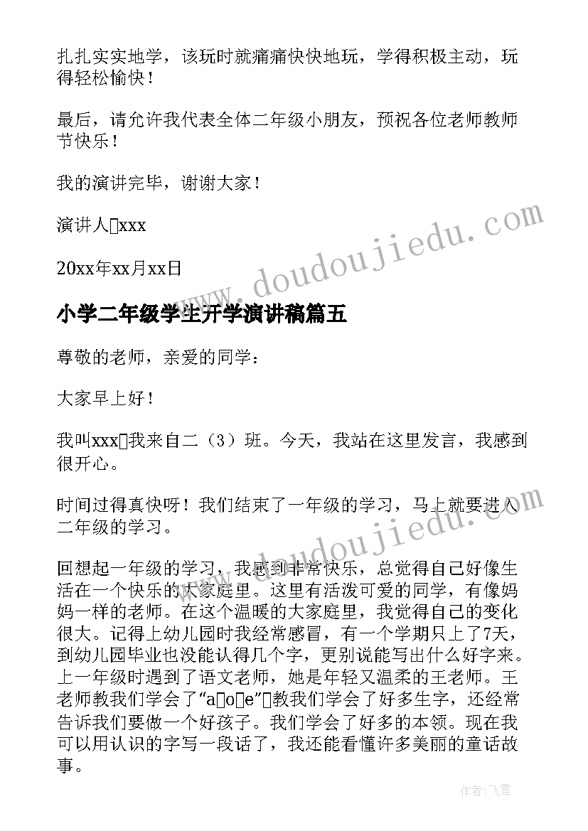 最新小学二年级学生开学演讲稿(优秀17篇)