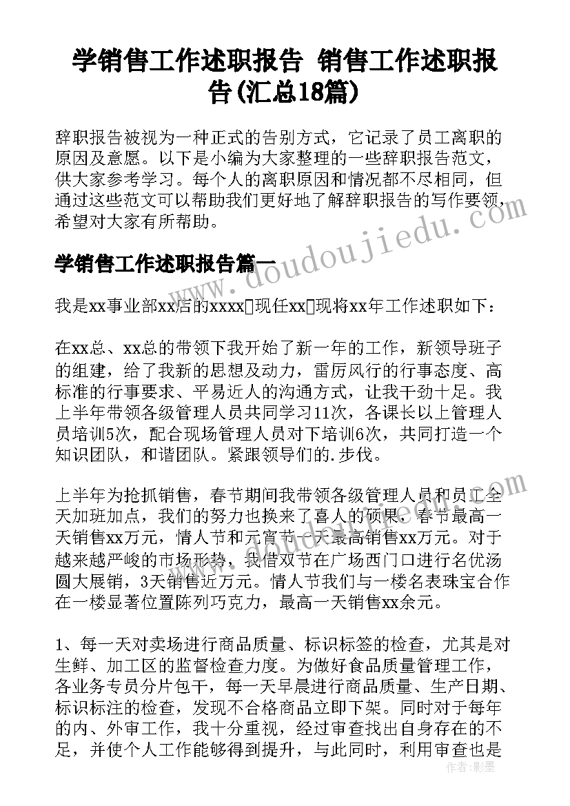 学销售工作述职报告 销售工作述职报告(汇总18篇)