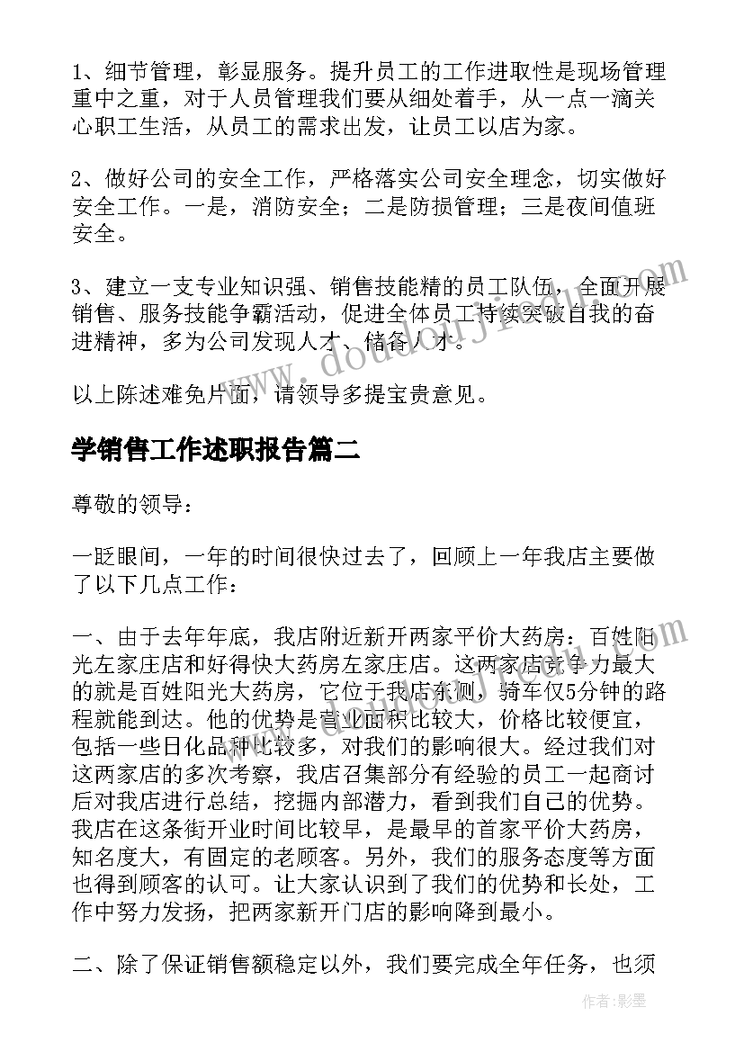 学销售工作述职报告 销售工作述职报告(汇总18篇)