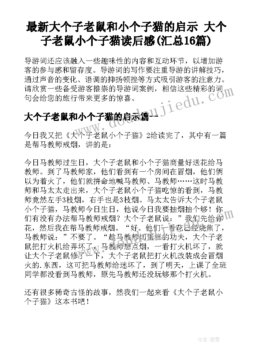 最新大个子老鼠和小个子猫的启示 大个子老鼠小个子猫读后感(汇总16篇)