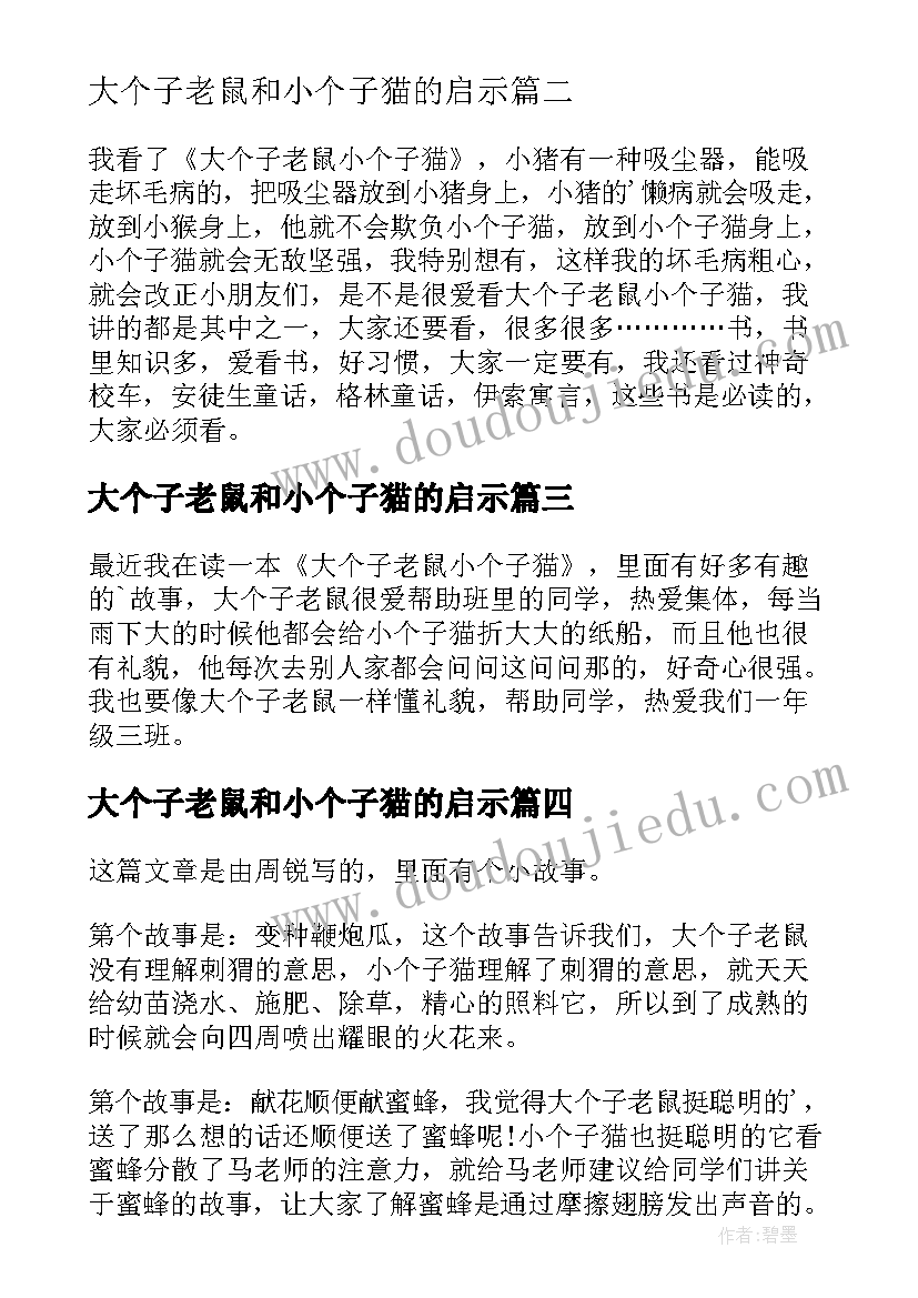 最新大个子老鼠和小个子猫的启示 大个子老鼠小个子猫读后感(汇总16篇)