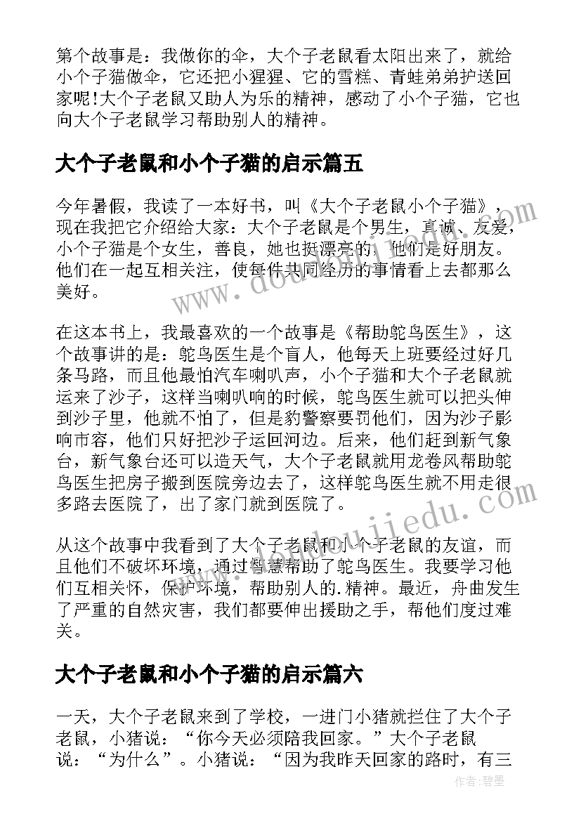 最新大个子老鼠和小个子猫的启示 大个子老鼠小个子猫读后感(汇总16篇)