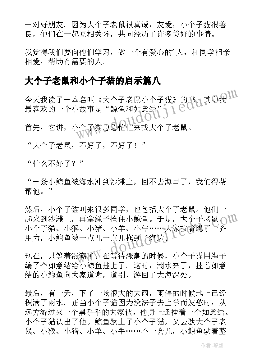 最新大个子老鼠和小个子猫的启示 大个子老鼠小个子猫读后感(汇总16篇)