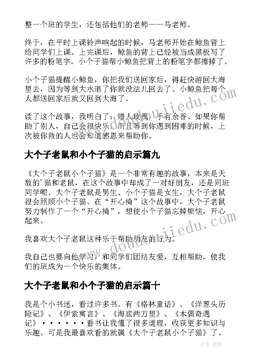 最新大个子老鼠和小个子猫的启示 大个子老鼠小个子猫读后感(汇总16篇)