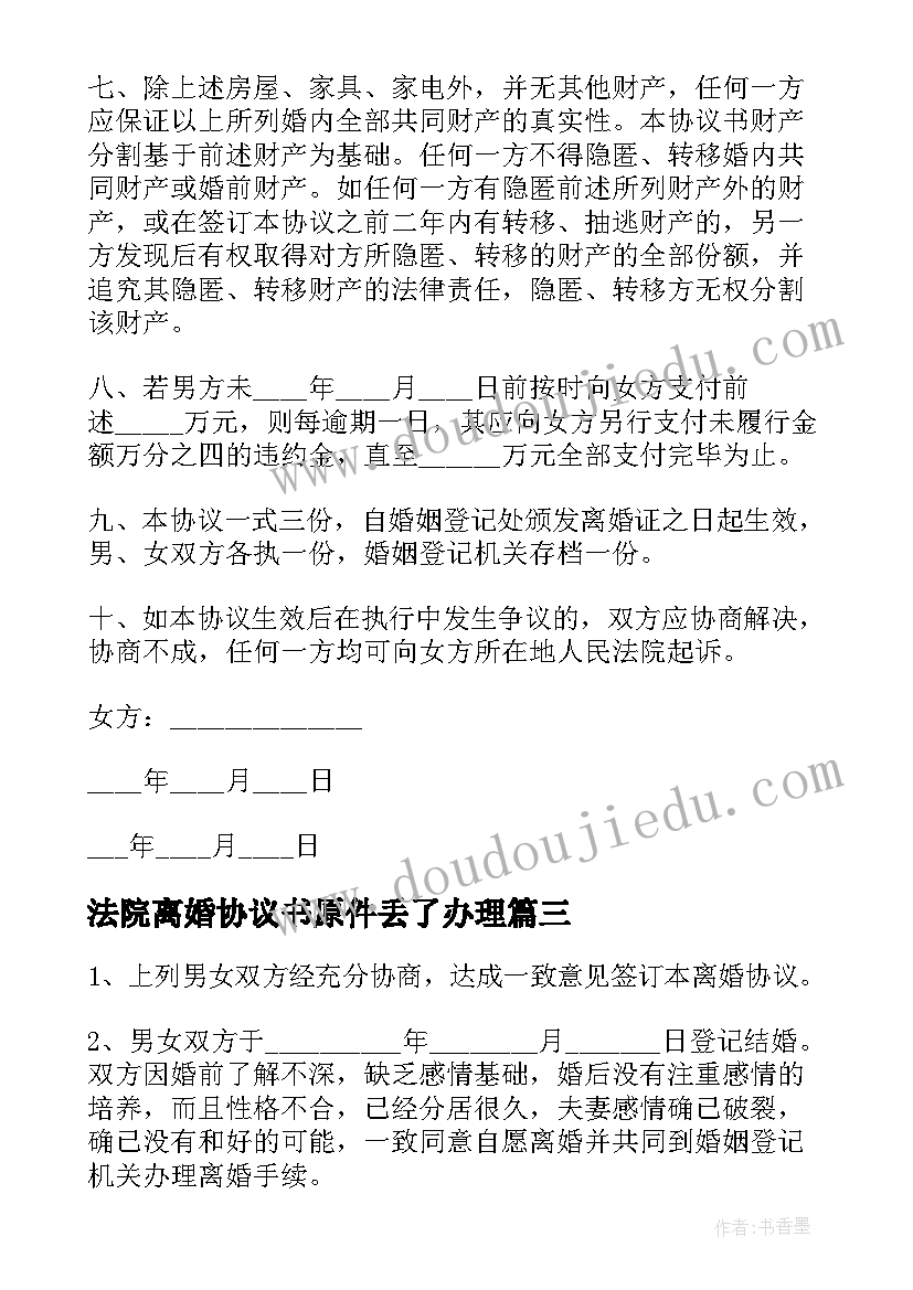 最新法院离婚协议书原件丢了办理(模板8篇)