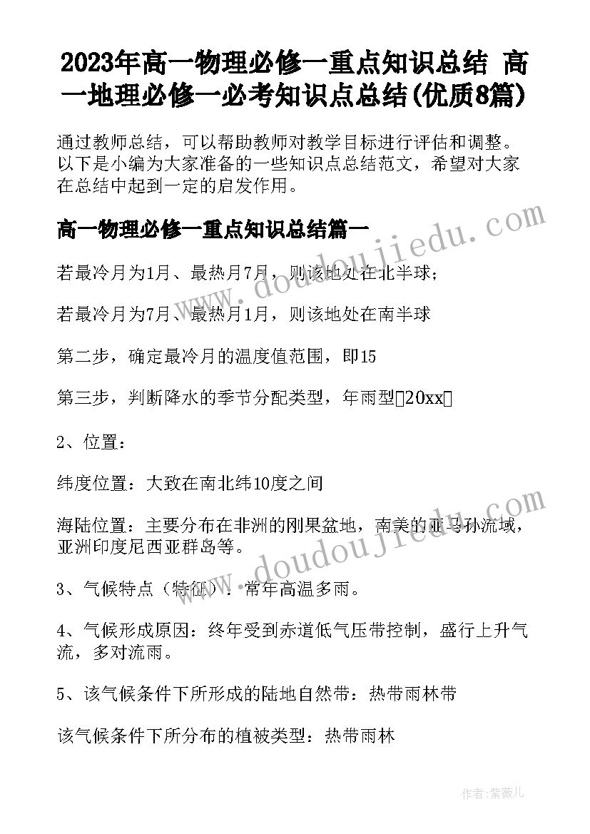 2023年高一物理必修一重点知识总结 高一地理必修一必考知识点总结(优质8篇)