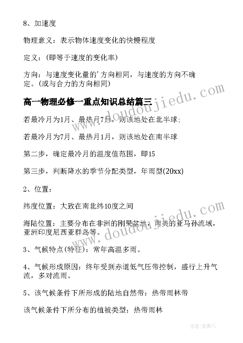 2023年高一物理必修一重点知识总结 高一地理必修一必考知识点总结(优质8篇)