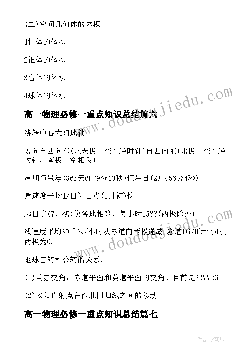 2023年高一物理必修一重点知识总结 高一地理必修一必考知识点总结(优质8篇)