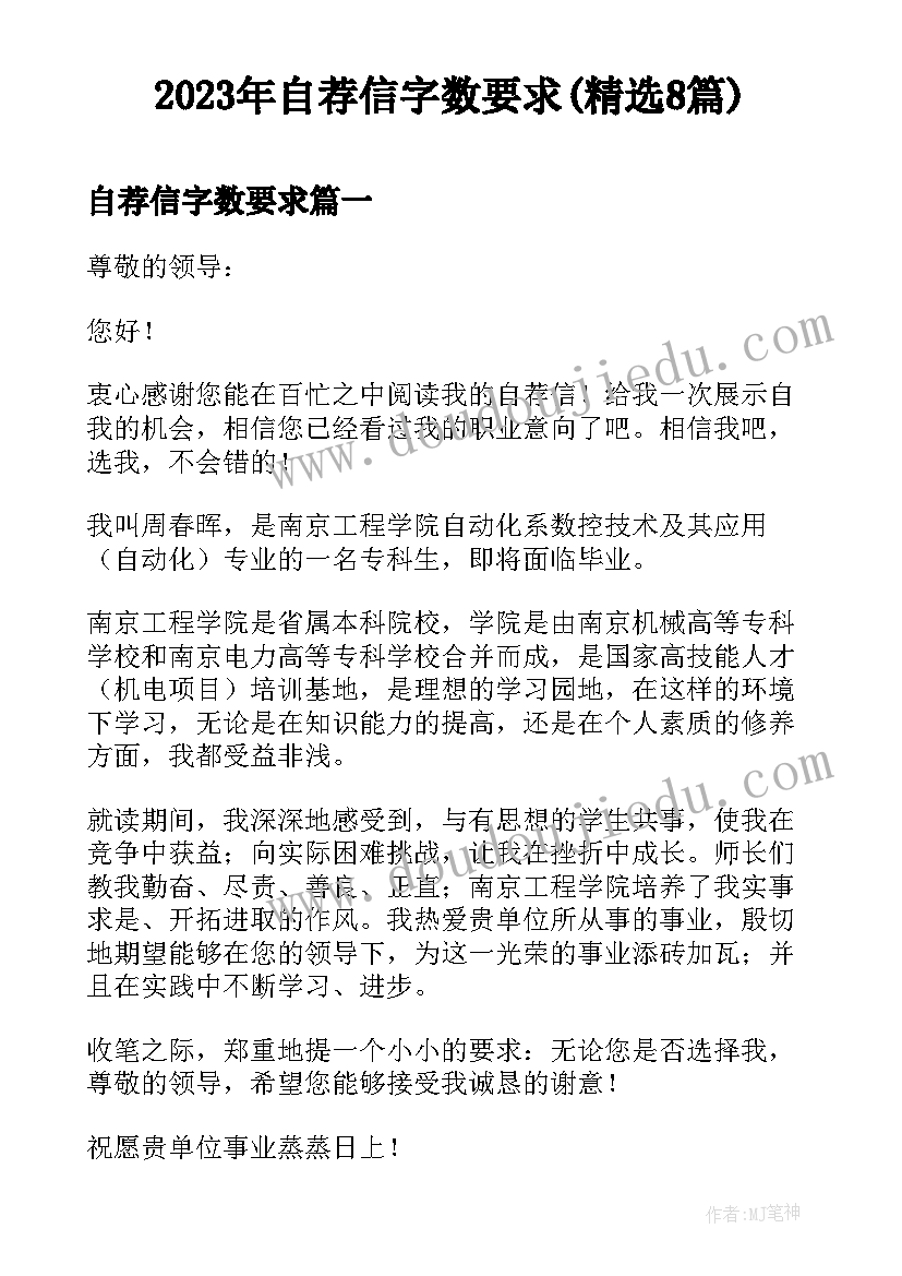 2023年自荐信字数要求(精选8篇)