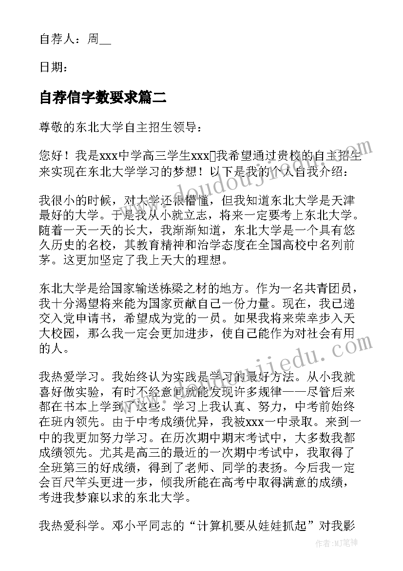 2023年自荐信字数要求(精选8篇)