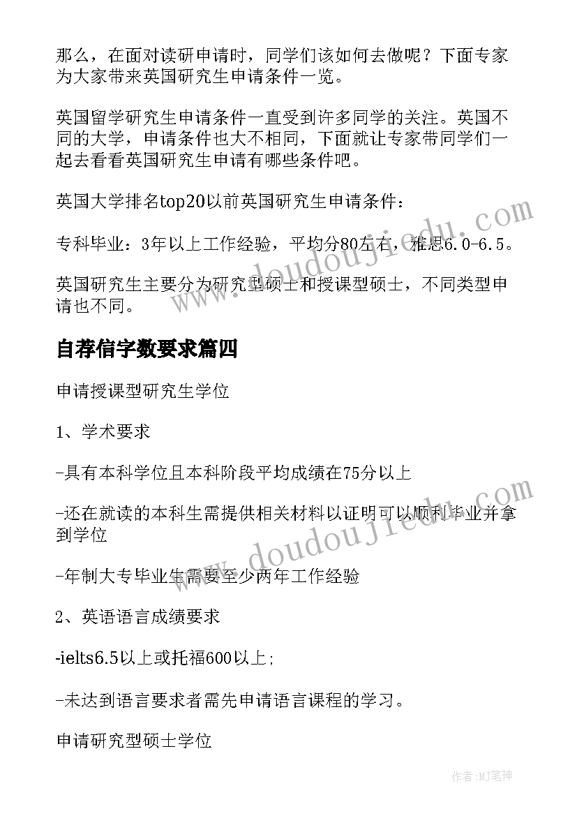 2023年自荐信字数要求(精选8篇)